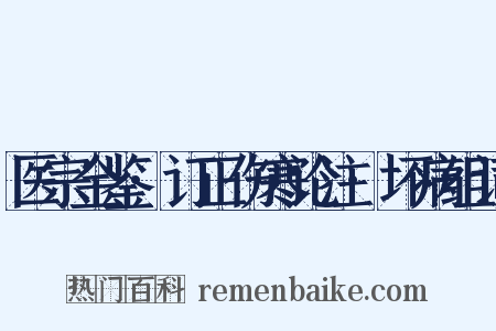 医宗金鉴·订正伤寒论注·坏病组词是什么意思的图片